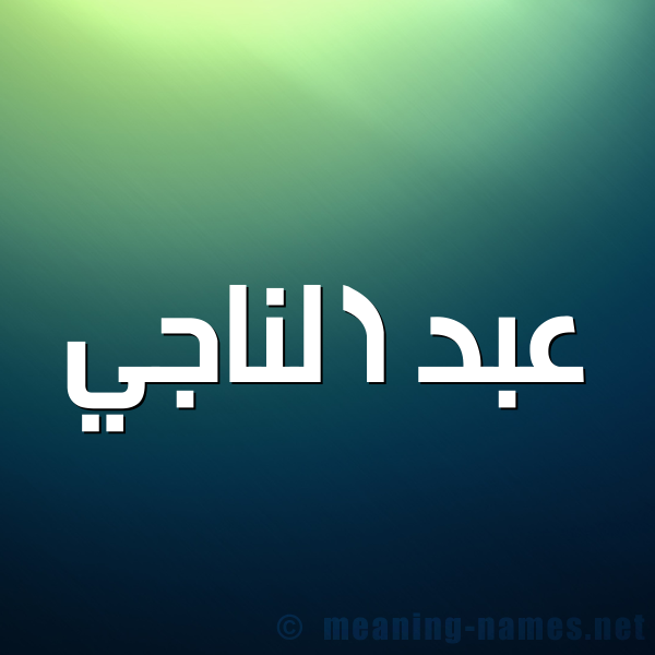 صورة اسم عبد الناجي ABDENNAJI شكل 1 صوره للإسم بخط عريض